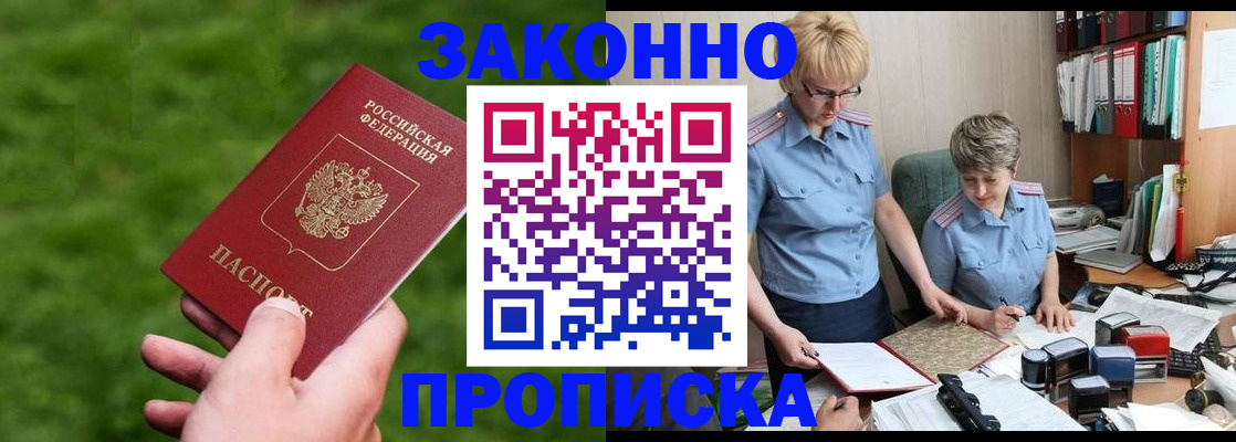прописка законно в Можайске